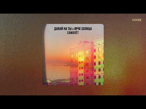 ЯРЧЕ СОЛНЦА x Давай на ты - Самолёт