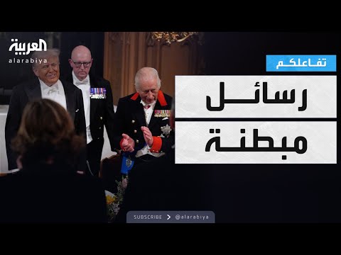 فيديو | تفاعلكم | رسائل مبطنة وجهها ترامب  في المأدبة الملكية في بريطانيا