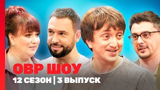 ОВР Шоу. Новое: 12 сезон | 3 выпуск ‪@TNT_shows‬