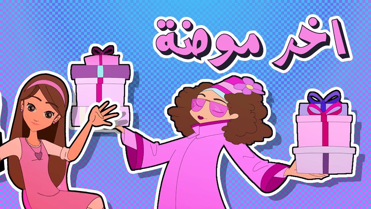 كرتون دانية الموسم الرابع - الحلقة التاسعة (الفاشينيستا)