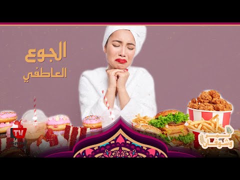 تمر وشوفان | هل الأكل وسيلة للهروب من الاكتئاب؟