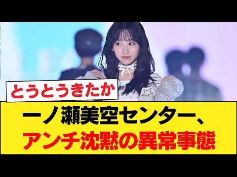 【衝撃】一ノ瀬美空センター抜擢で、乃木坂界隈の「異常事態」が発覚してしまう…【乃木坂46】