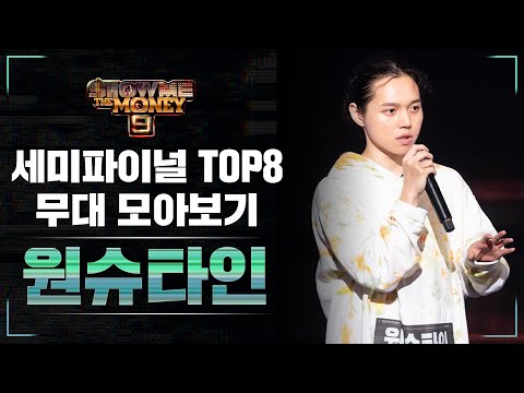 [SMTM9] 세미파이널 TOP 8_원슈타인 무대 모아보기 (Semi Final TOP8_Wonstein Performance Compilation)