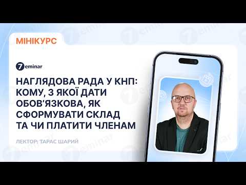 відео прев’ю для Наглядова рада у КНП: кому, з якої дати обов’язкова, як сформувати склад та чи платити членам