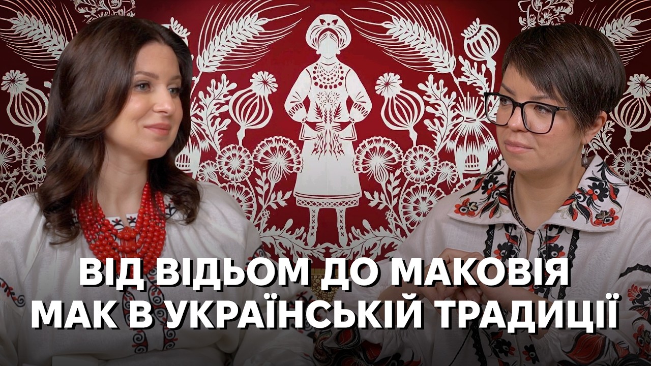 Мак, відьми, дощик, кутя: несподівана історія українського оберега
