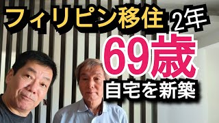【フィリピン移住69歳】移住2年で自宅新築　苦行の大工職人付き合い