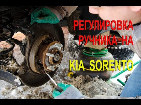 Регулировка ручника и замена колодок ручника Киа Соренто II.(Handbrake adjustment on Kia Sorento II)