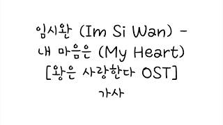 임시완 (Im Si Wan) - 내 마음은 (My Heart) [왕은 사랑한다 OST] 가사
