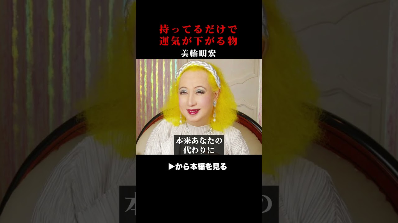 【美輪明宏が警告】「今すぐ捨てなさい」不幸を引き寄せるものと、置くだけで運命が変わるもの