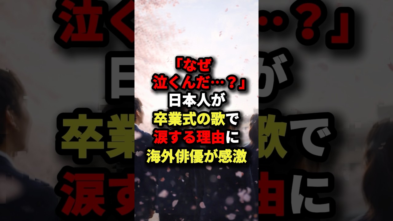 「なぜ泣くんだ…？」日本人が卒業式の歌で涙する理由に海外俳優が感激 #海外の反応