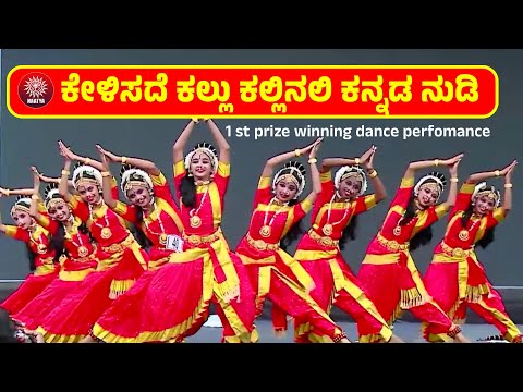 kelisade kallu kallinali dance performance | ಕನ್ನಡ ರಾಜ್ಯೋತ್ಸವ|naatya school of dance |9019790300
