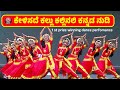 Kelisade Kallu Kallinali Dance Performance ಕನ್ನಡ ರಾಜ್ಯೋತ್ಸವ Naatya Sch