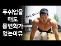 푸쉬업의 두가지 문제점(푸쉬업 잘하는 방법)