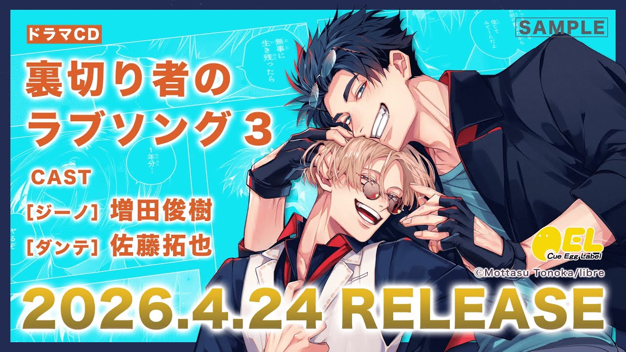 【試聴】BLドラマCD「裏切り者のラブソング3」【CV：#増田俊樹 #佐藤拓也】