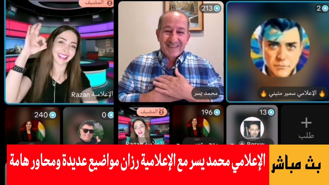 الإعلامي محمد يسر مع الإعلامية رزان مواضيع عديدة ومحاور هامة في بث مباشر يشا?