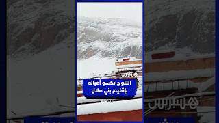 ثلوج كثيفة تكسو أغبالة بإقليم بني ملال thumbnail