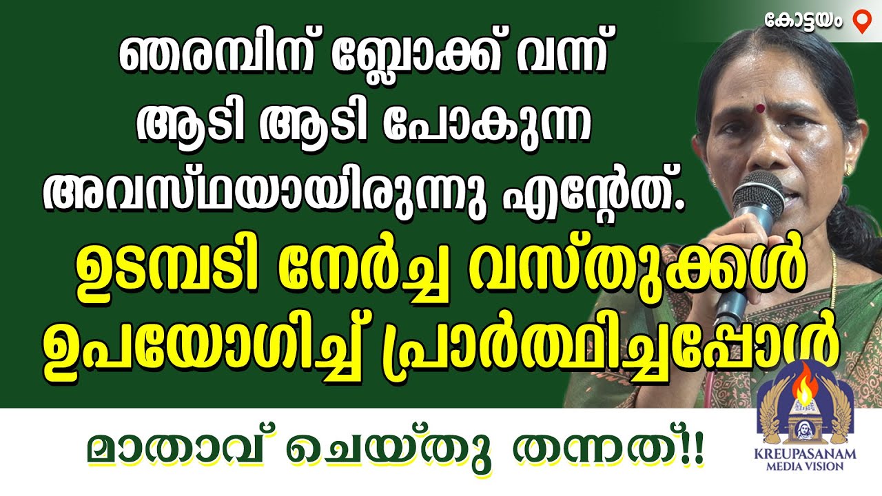 ഞരമ്പിന് ബ്ലോക്ക് വന്ന് ആടി ആടി പോകുന്ന അവസ്ഥയായിരുന്നു എൻ്റേത്. ഉടമ്പടി നേർച്ച വസ്തുക്കൾ ഉപയോഗിച്ച്