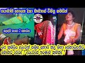 Sadadewa Ganga 2 Yapahuwa Disa හැමෝම හොයන දිසා මාමාගේ වි�