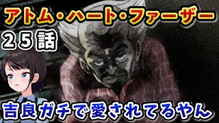 【ジョジョ4部! / 25話】吉良家で出会った怪奇現象に恐怖するも、感情を寄せる悲しみのスバル【大空スバル/ホロライブ】