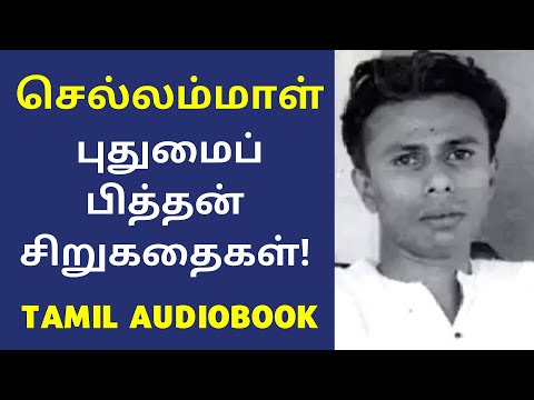 செல்லம்மாள் Cellammal - Pudhumaipithan Siru Kathaigal Short Stories Audio Book