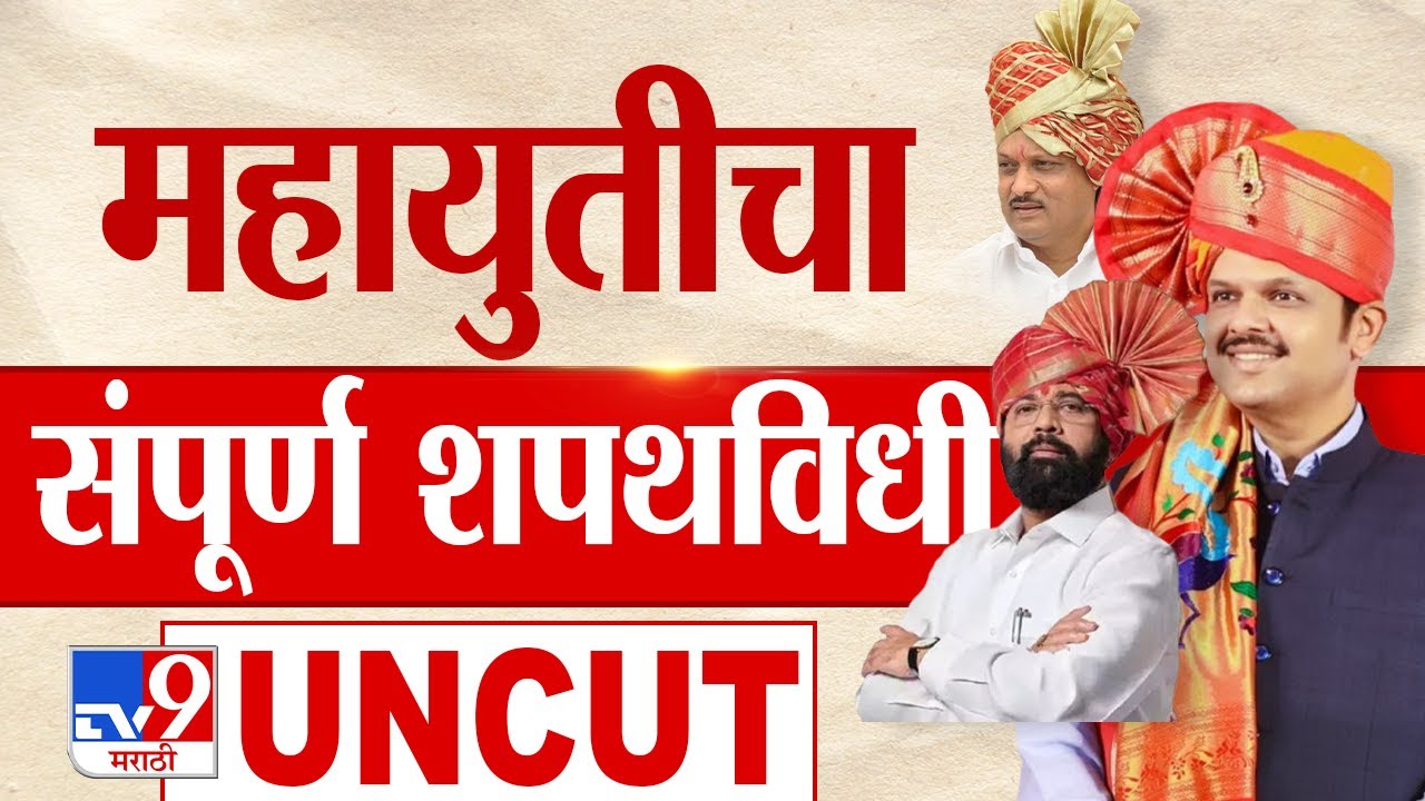 Mahayuti Shapathvidhi Sohala Uncut | Devendra Fadnavis, Eknath Shinde आणि Ajit Pawar यांचा शपथविधी