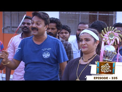 Thatteem Mutteem | Episode 335 -   Mohanavalli enters the godha! | Mazhavil Manorama