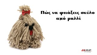 Πώς να φτιάξεις σκύλο από μαλλί 