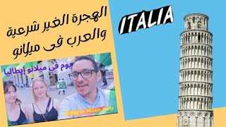 What People Think About Milano, Italy? الهجرة غير شرعية و العرب في ميلانو إيطاليا English Subtitles