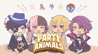 神ゲー【PARTY ANIMALS】を花鳥牛月で遊ぶ  【卯月コウ/橘ひなの/mondo/渡会雲雀】