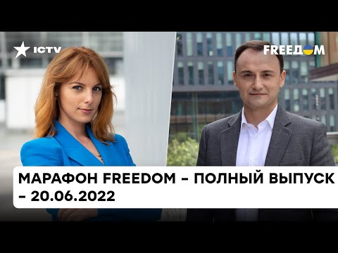 Путь Украины в ЕС, белорусы в рядах ВСУ, новояз в России | Марафон FREEДOM от 20.06.2022 — ICTV