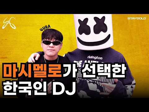 마쉬멜로가 선택한 27살 한국인 DJ l 4URA