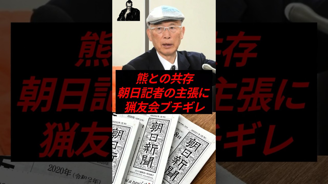 熊との共存、朝日記者の主張に猟友会ブチギレ