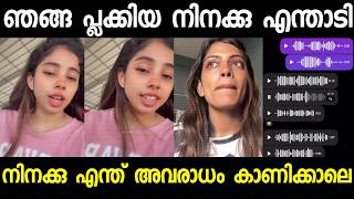 Download lagu ഞങ്ങ പ്ലക്കിയാൽ നിനക്ക് എന്താടി ഊളെ !! Fazmina | lallu | safa | malayalam funny troll | subin duttu| mp3