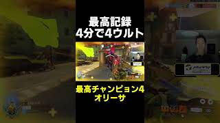 【OW】最高記録！4分で4ウルト【最高チャンピョン4】
