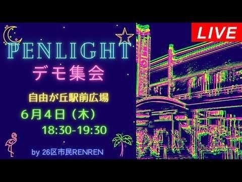 Live！✨️ペンライトデモ集会✨️自由が丘 目黒大田 東京26区市民RENREN＠2026年6月4日