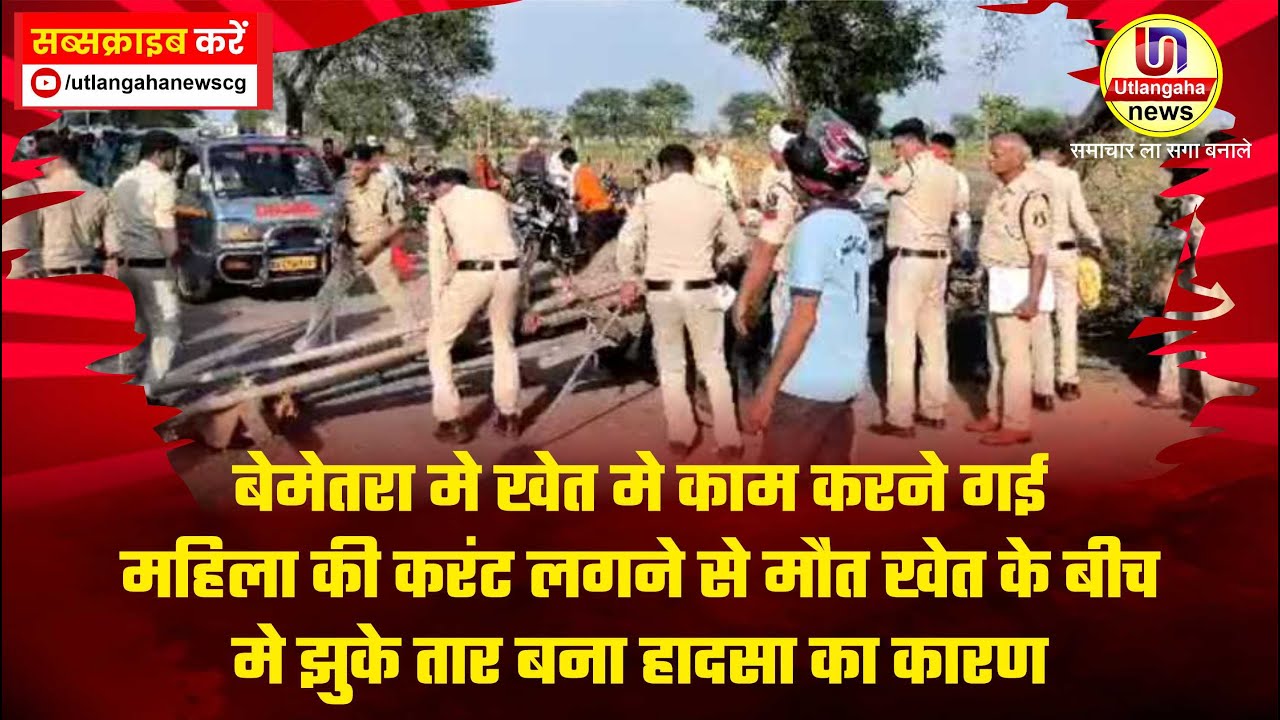 बेमेतरा मे खेत मे काम करने गई महिला की करंट लगने से मौत खेत के बीच मे झुके तार बना हादसा का कारण