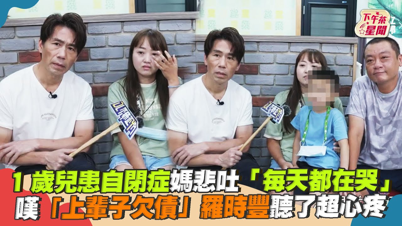 影音／1歲兒患自閉症媽自責「每天哭」　羅時豐聽了超心疼