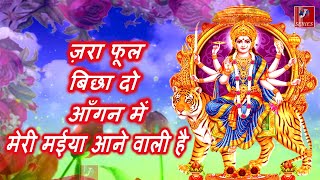 नवरात्रि भजन | ज़रा फूल बिछा दो आंगन में मेरी मईया आने वाली है | Mata Bhajan | ZARA PHOOL BICHA DO