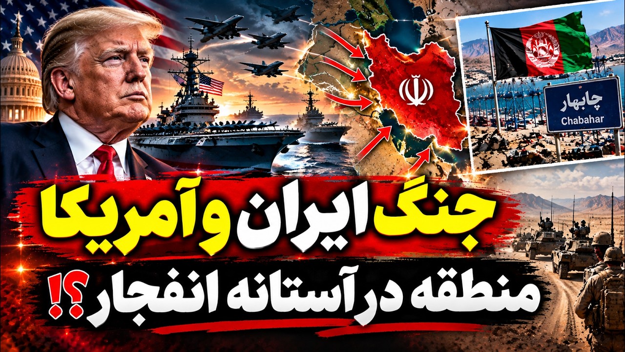 فوری - خاک ایران فروخته شد؟ جنجال چابهار؛ هشدار حمله زمینی و تنش در منطقه!
