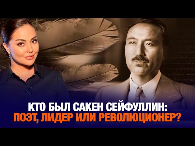 Кто был Сакен Сейфуллин: поэт, лидер или революционер?