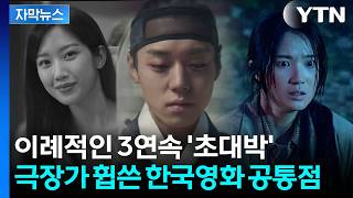 [자막뉴스] "흥행 어렵다" 인식 꺾었다...3연속 흥행 대박친 '쇼박스' / YTN