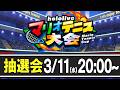 Thumbnail for 【#ホロマリオテニス大会】ホロライブマリオテニス大会！大抽選会！！！！！！！！！！！！！！ぺこ！【ホロライブ/兎田ぺこら】