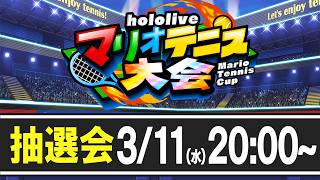 兎田ぺこら - 【#ホロマリオテニス大会】ホロライブマリオテニス大会！大抽選会！！！！！！！！！！！！！！ぺこ！【ホロライブ/兎田ぺこら】