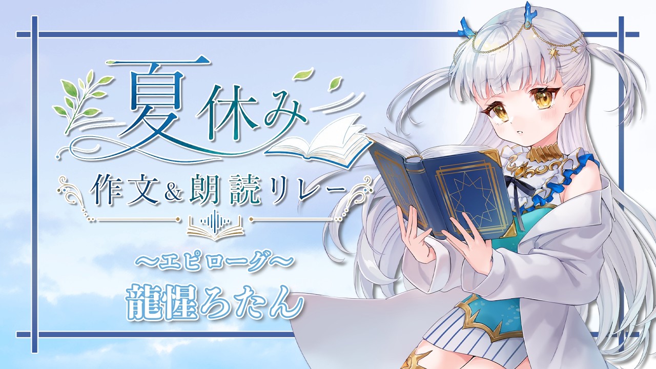 【#夏休みの宿題応援企画】夏休み作文&朗読リレー(プロローグ)【龍惺ろたん/#Vtuber】