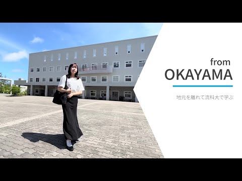【地元を離れて流科大で学ぶ】港町“神戸”で幕を開ける新しい生活