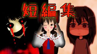 人は何かになりたい？　短編集ゆっくり実況