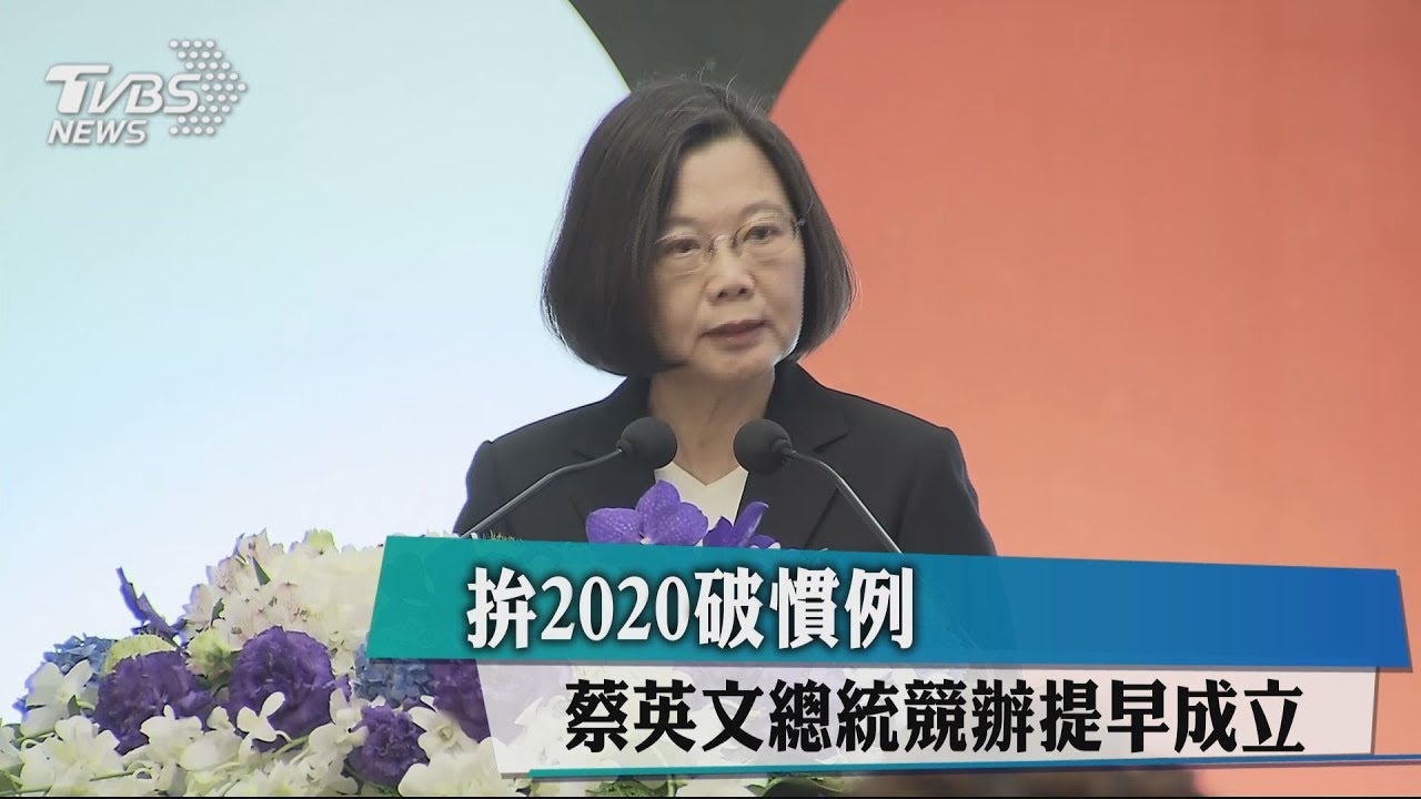 拚2020破慣例 蔡英文總統競辦提早成立