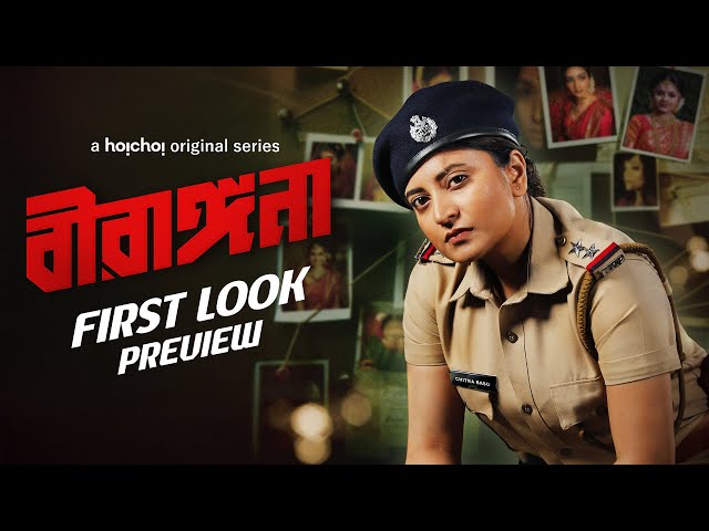 First Look Preview - Birangana(বীরাঙ্গনা) | Sandipta Sen,Niranjan | Nirjhar Mitra | 25 JUL | hoichoi
