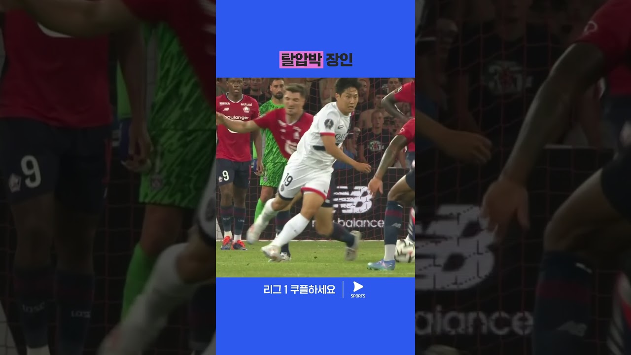 센스있는 움직임으로 순식간에 찬스를 만든 이강인 | 24-25 리그 1 | 릴 vs PSG