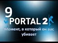 Прохождение Portal 2 без комментариев. Глава 9: "Момент, в который он вас ...